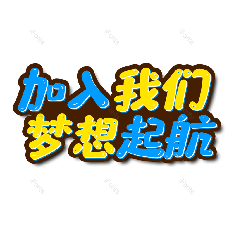 艺术字图片,招聘元素,招聘会PNG,免抠素材